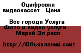 Оцифровка  видеокассет › Цена ­ 100 - Все города Услуги » Фото и видео услуги   . Марий Эл респ.